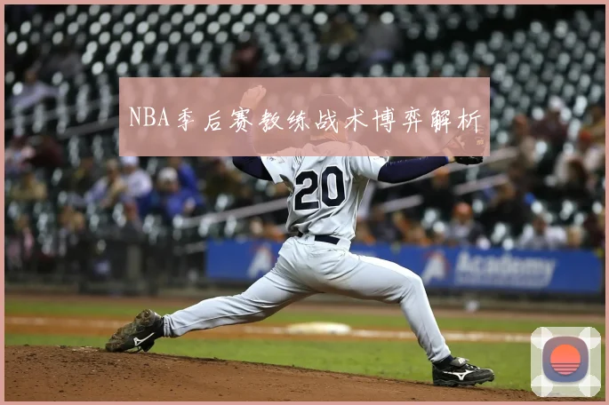 NBA季后赛教练战术博弈解析