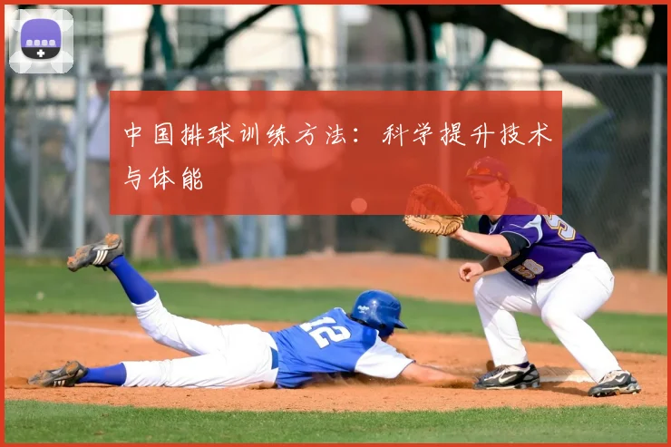 中国排球训练方法：科学提升技术与体能