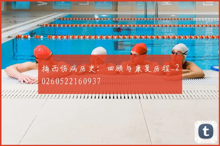 梅西伤病历史:回顾与康复历程_20260522160937