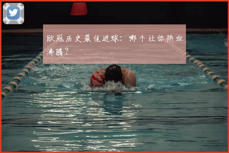 欧冠历史最佳进球：哪个让你热血沸腾？
