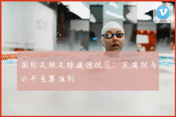 国际足联足球道德规范：反腐败与公平竞赛准则