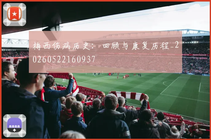 梅西伤病历史:回顾与康复历程_20260522160937