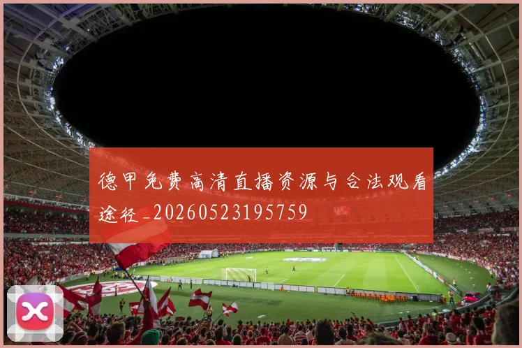 德甲免费高清直播资源与合法观看途径_20260523195759