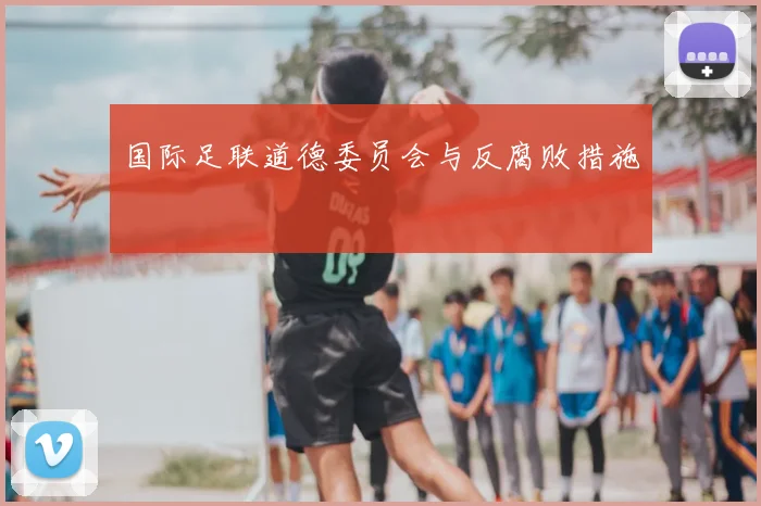 国际足联道德委员会与反腐败措施
