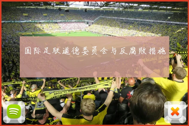 国际足联道德委员会与反腐败措施