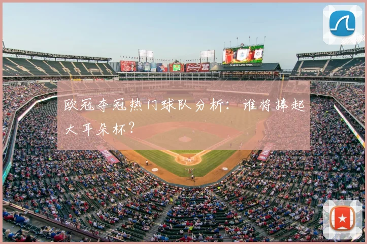 欧冠夺冠热门球队分析:谁将捧起大耳朵杯?