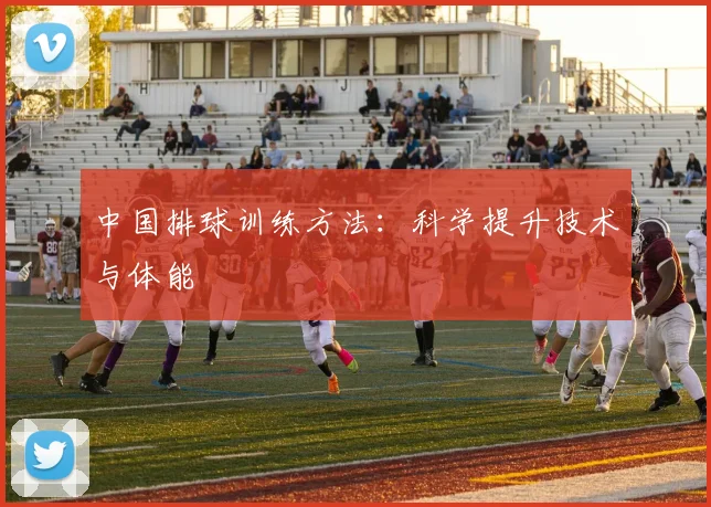 中国排球训练方法:科学提升技术与体能