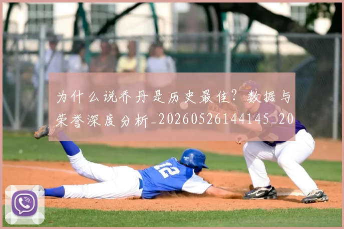 为什么说乔丹是历史最佳？数据与荣誉深度分析_20260526144145_20260608142638