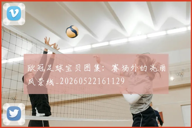欧冠足球宝贝图集：赛场外的亮丽风景线_20260522161129