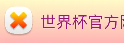 世界杯官方网站 Logo